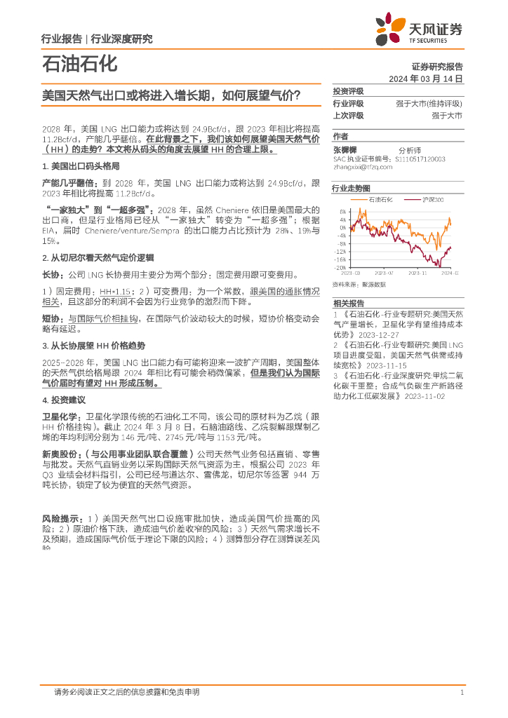 天风证券：<em>石油</em>石化行业深度研究：美国天然气出口或将进入增长期，如何展望气价？