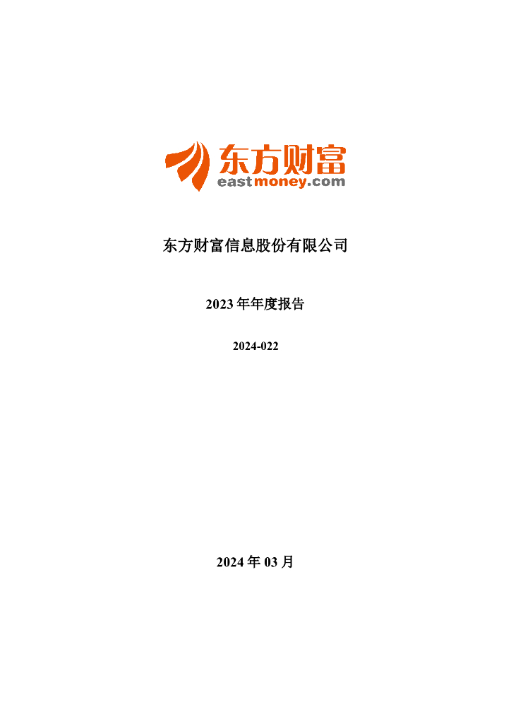 300059-东方财富：2023年年度报告