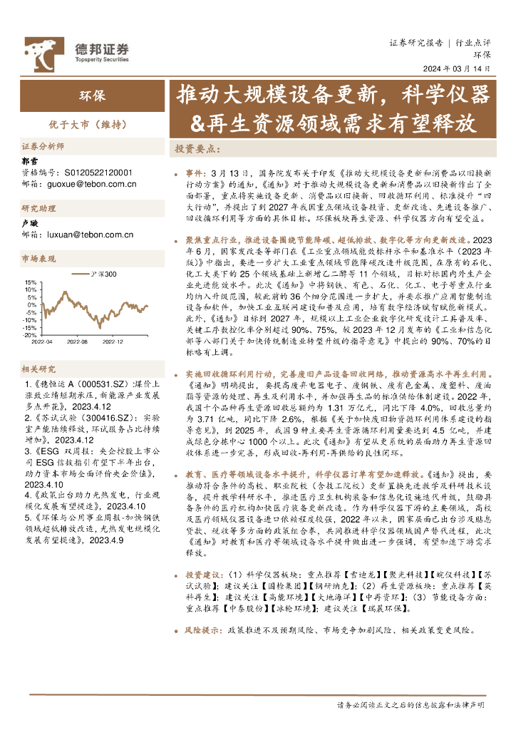 德邦证券：环保：推动大规模设备更新，科学仪器&再生资源领域需求有望释放