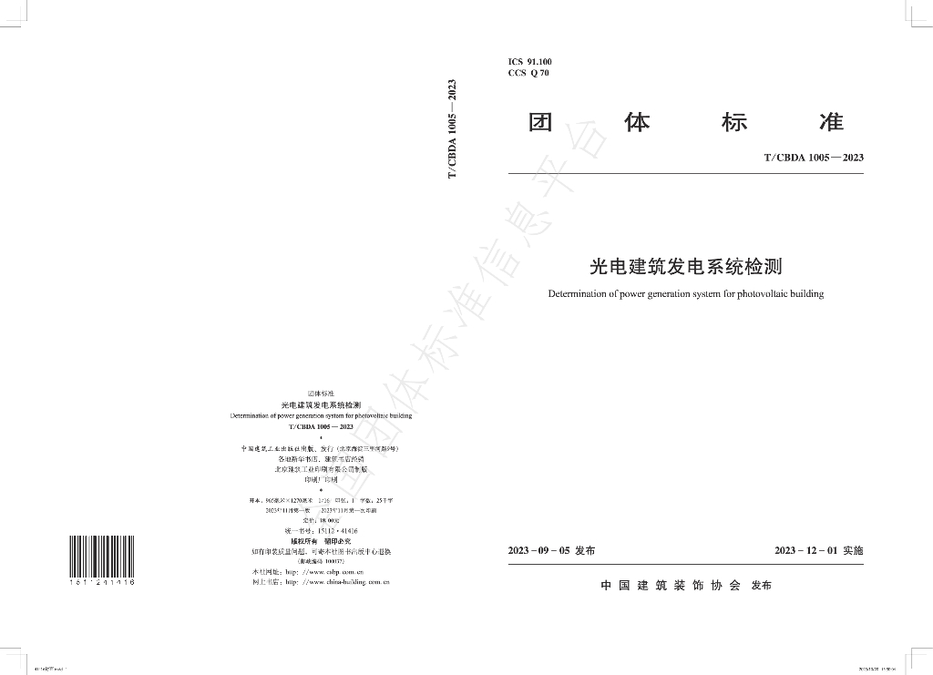 T/CBDA 1005-2023 光电建筑发电系统检测