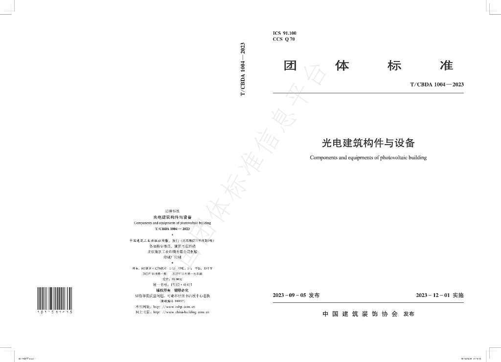 T/CBDA 1004-2023 光电建筑构件与设备