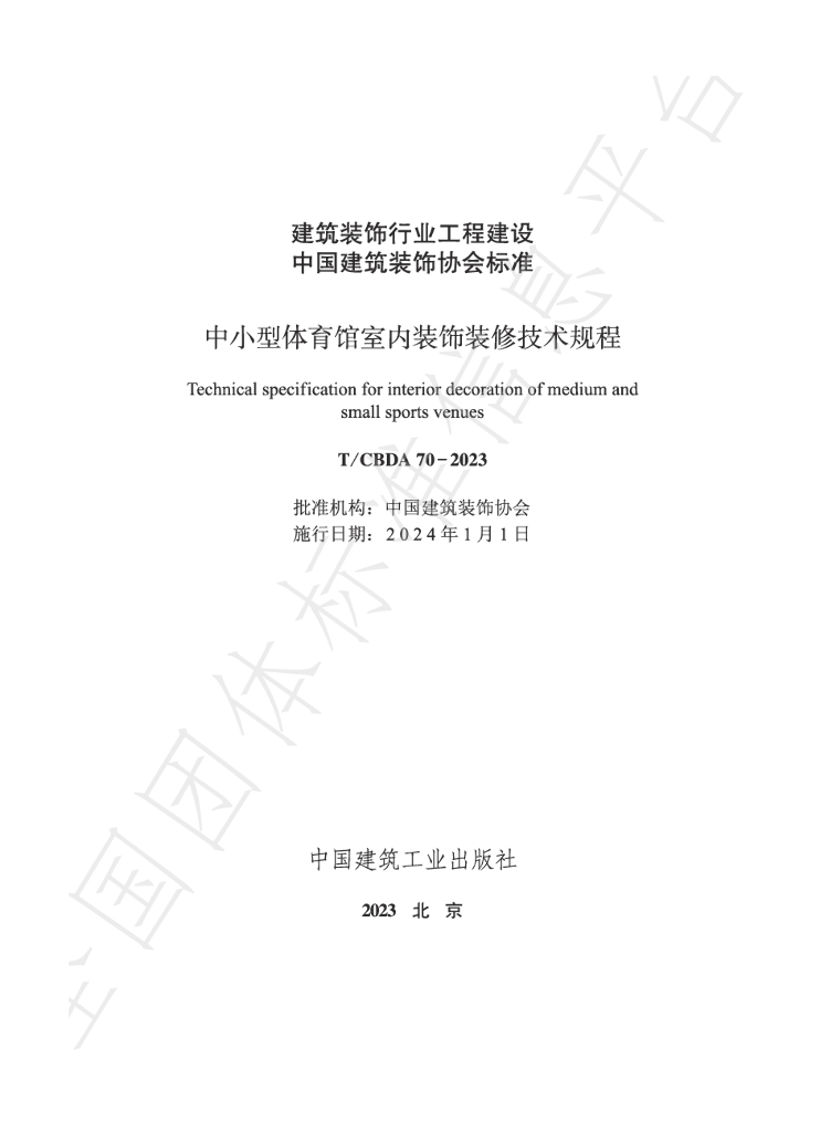 T/CBDA 70-2023 中小型体育馆室内装饰装修技术规程