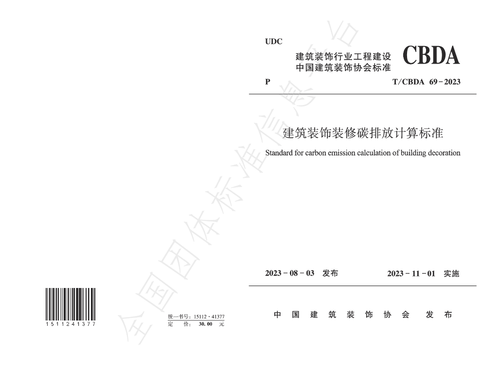 T/CBDA 69-2023 建筑装饰装修碳排放计算标准