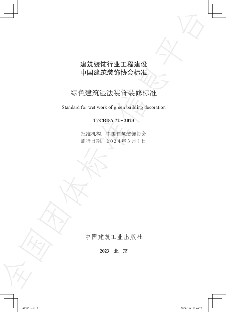 T/CBDA 72-2023 绿色建筑湿法装饰装修标准