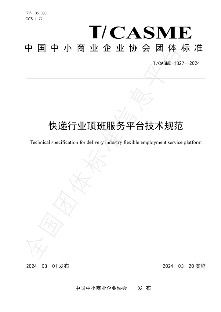 T/CASME 1237-2024 <em>快递</em>行业顶班服务平台技术规范