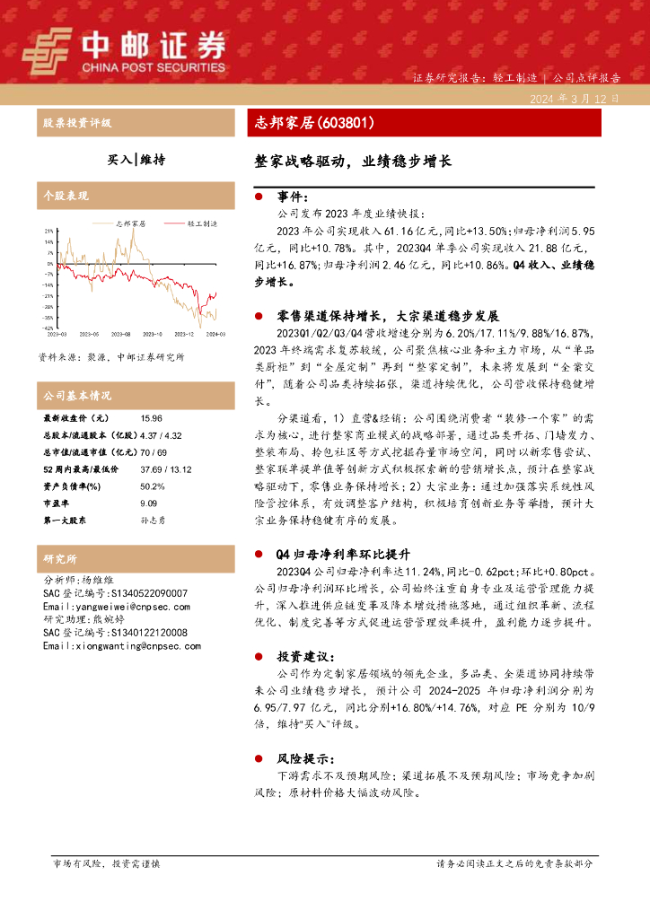 中邮证券：志邦家居（603801）-整家战略驱动，业绩稳步增长