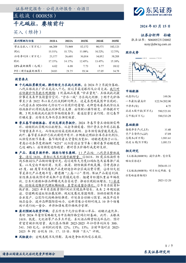 东吴证券：五粮液（000858）-千元砥柱，赓续前行