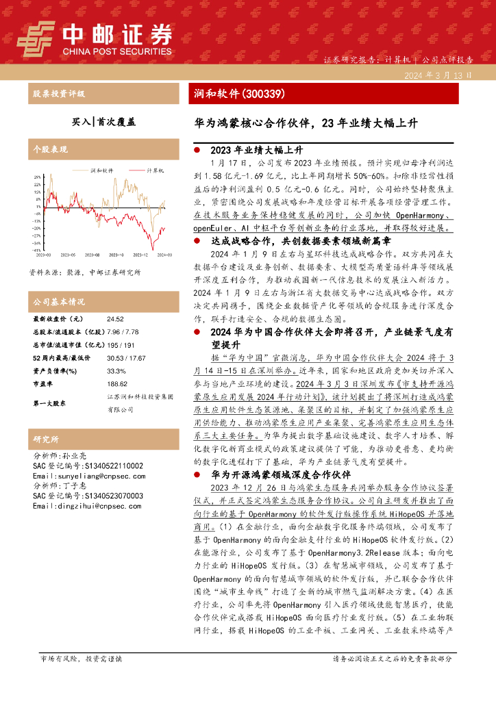 中邮证券：润和软件（300339）-华为鸿蒙核心合作伙伴，23年业绩大幅上升