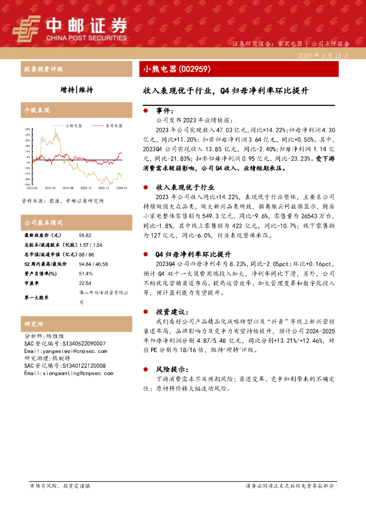 中邮证券：小熊电器（002959）-收入表现优于行业，Q4归母净利率环比提升 海报
