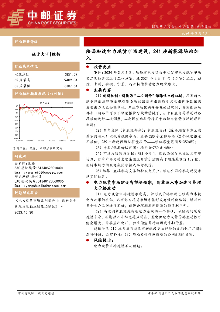 中邮证券：电力设备：陕西加速电力现货市场建设，241座新<em>能源</em>场站加入 海报