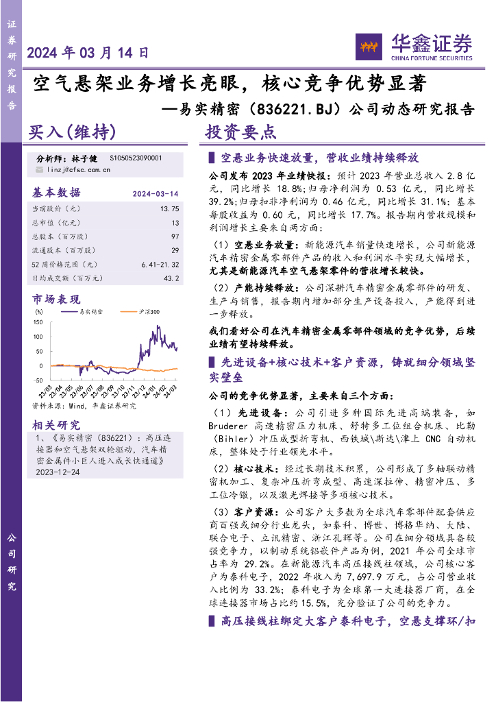 华鑫证券：易实精密（836221）-公司动态研究报告：空气悬架业务增长亮眼，核心竞争优势显著