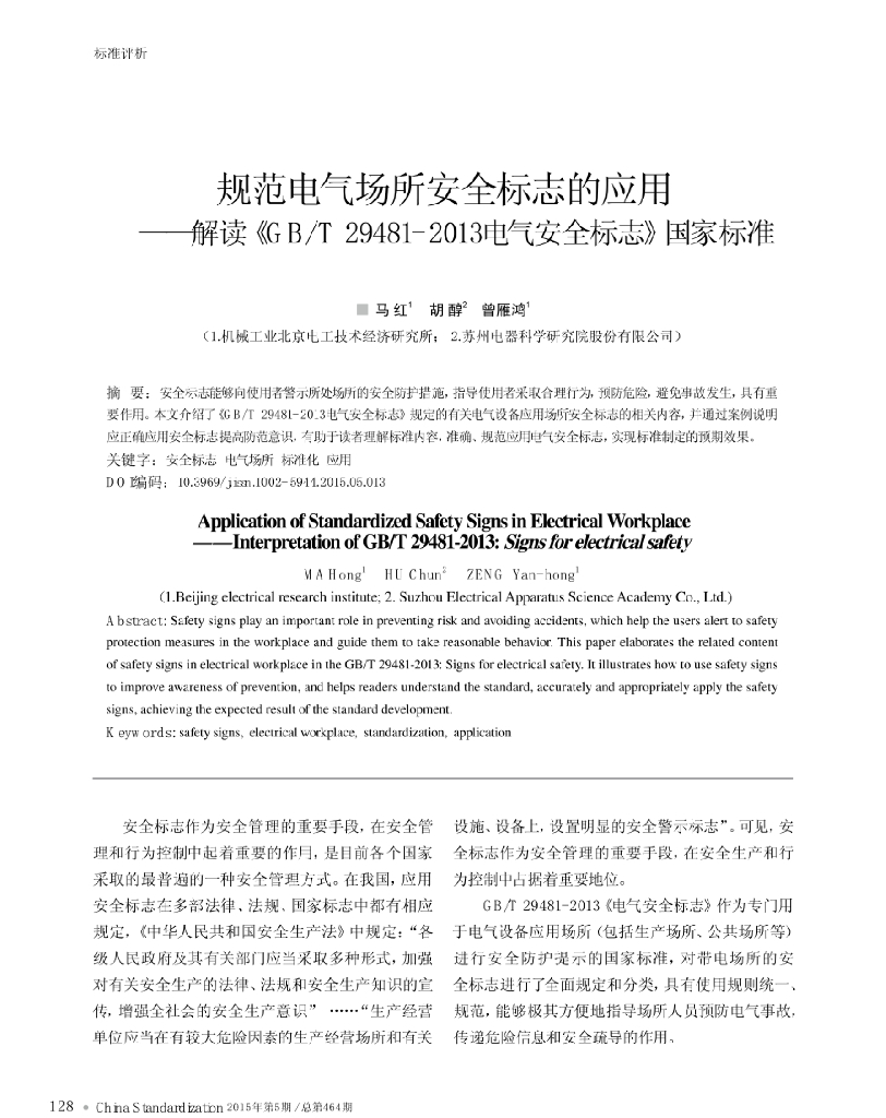 范电气场所安全标志的应用——解读《GB/T 29481-2013电气安全标志》国家标准
