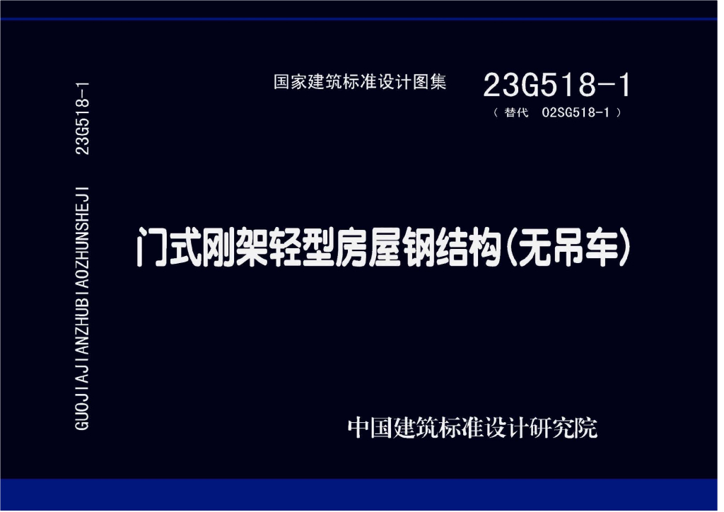 23G518-1 门式刚架轻型房屋钢结构（无吊车）图集