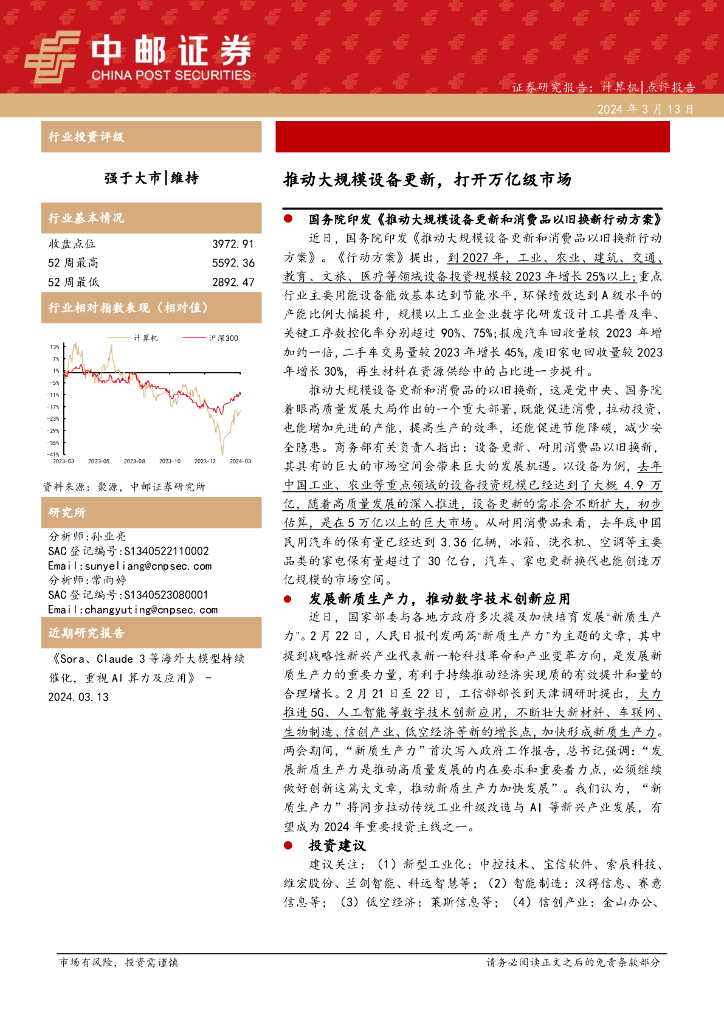 中邮证券：计算机：推动大规模设备更新，打开万亿级市场