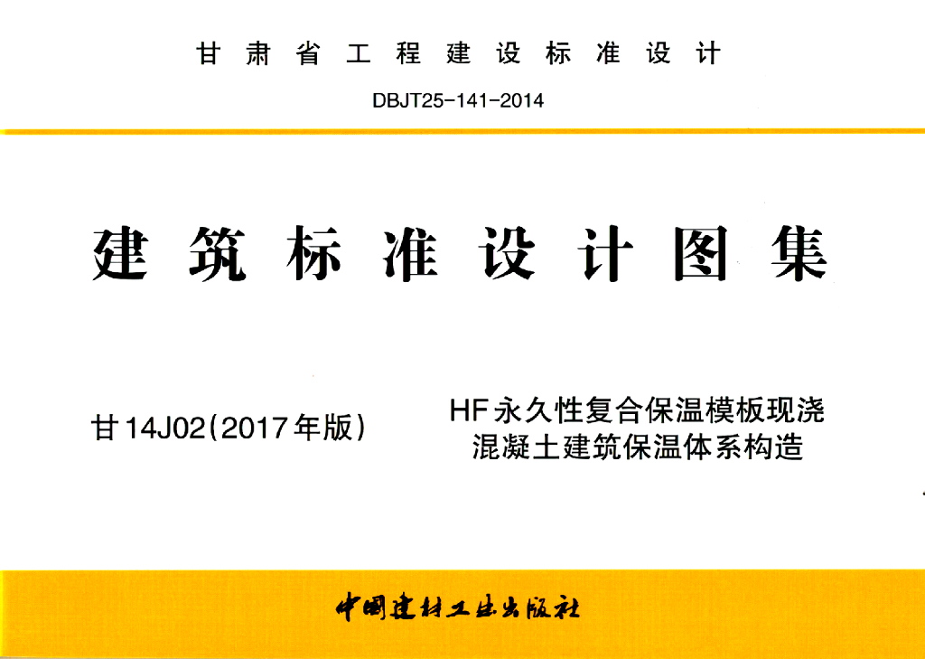 甘14J02(2017版)HF永久性复合保温模板现浇混凝土建筑保温体系构造图集