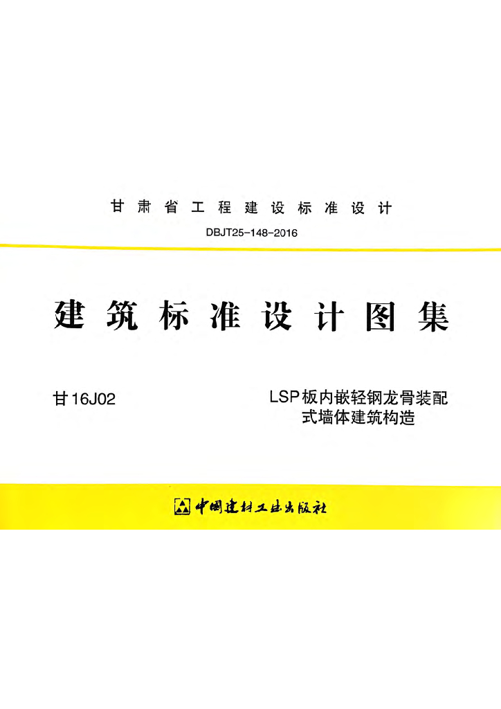 甘16J02 LSP板内嵌轻钢龙骨装配式墙体建筑构造图集