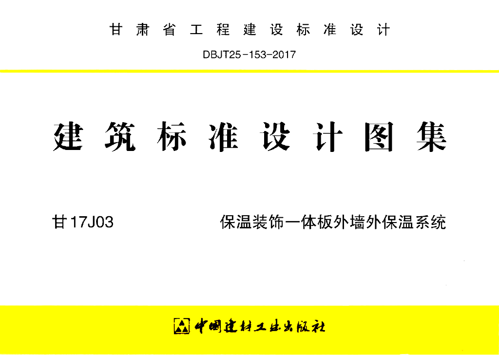 甘17J03 保温装饰一体板外墙外保温系统图集