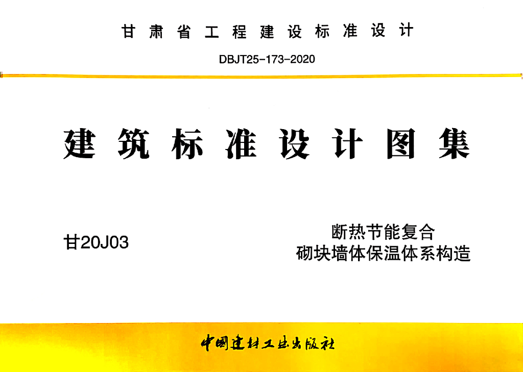 甘20J03 断热节能复合砌块墙体保温体系构造图集