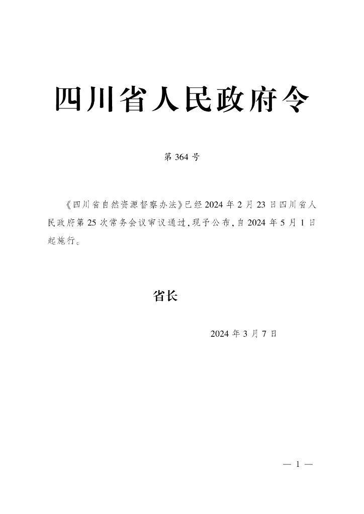 四川省人民政府令第364号公开版