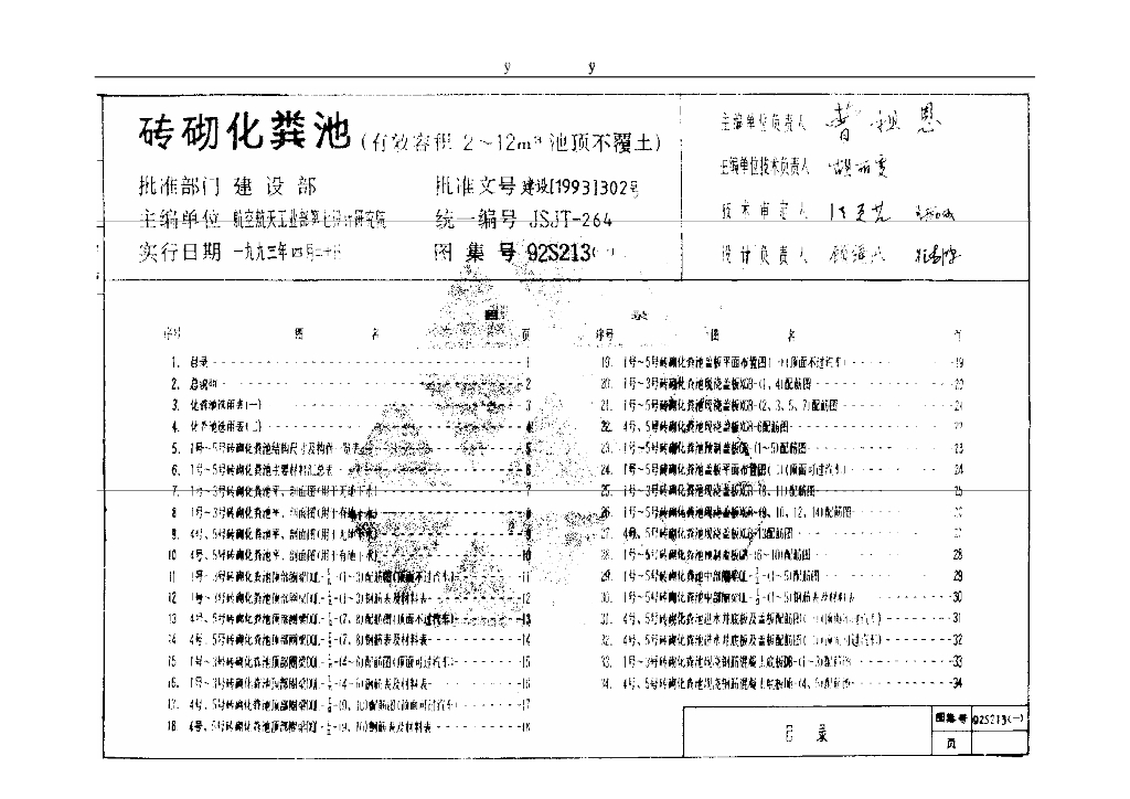 92S213(一)砖砌化粪池（有效容积2~12m³池顶不覆土）图集