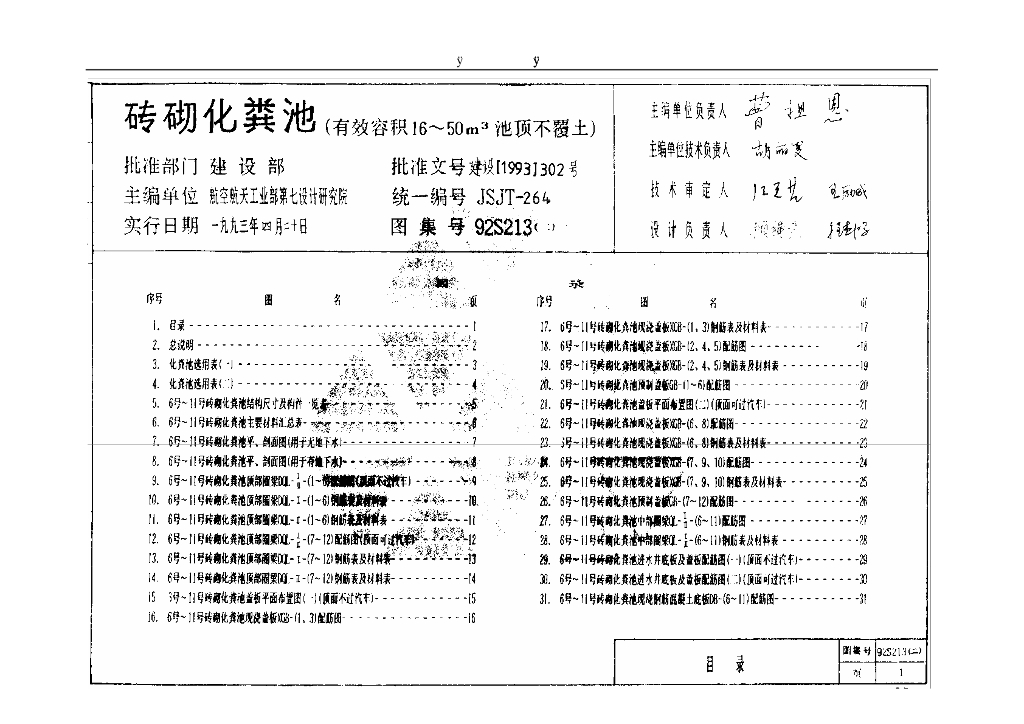 92S213(二)砖砌化粪池（有效容积16~50m³池顶不覆土）图集