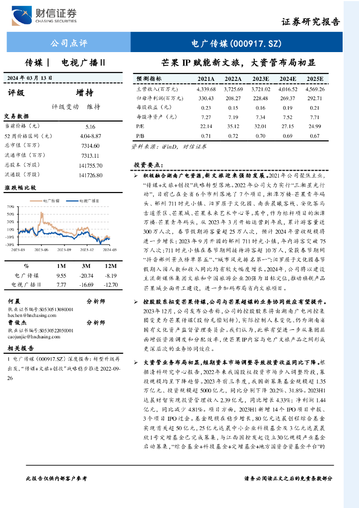 财信证券：电广传媒（000917）-芒果IP赋能新文旅，大资管布局初显