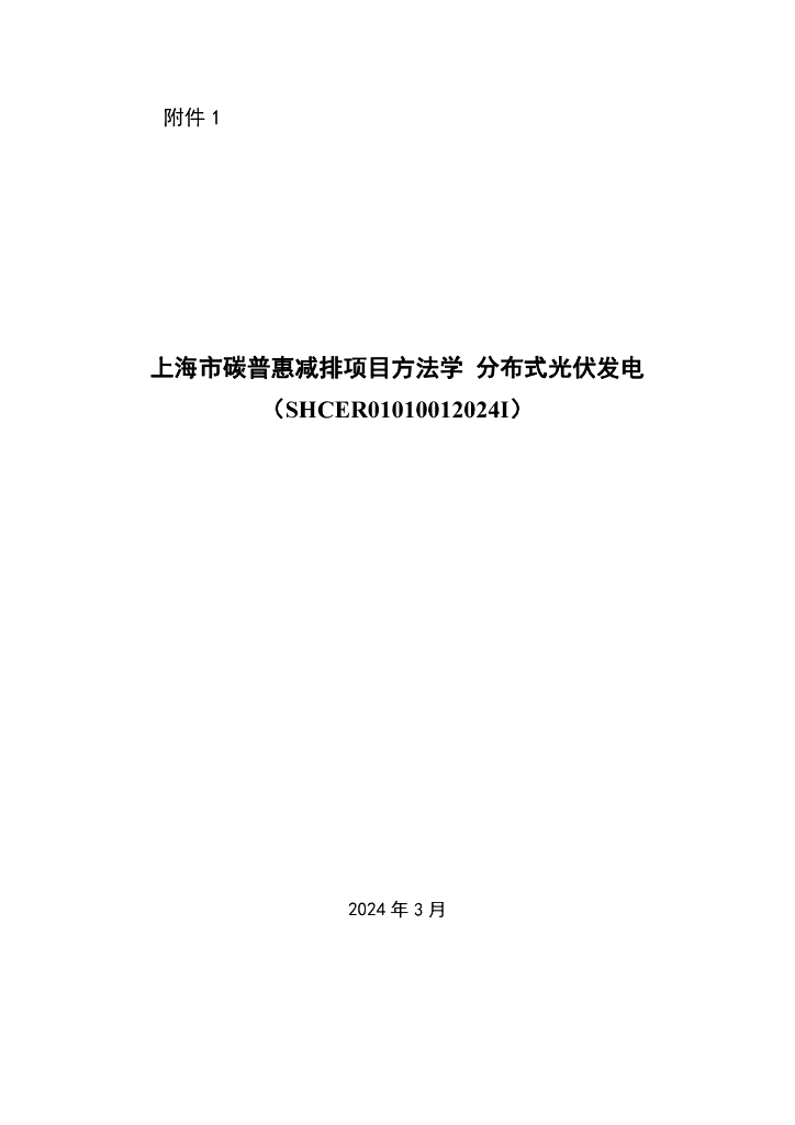 SHCER01010012024I 上海市碳普惠减排项目方法学 分布式光伏发电