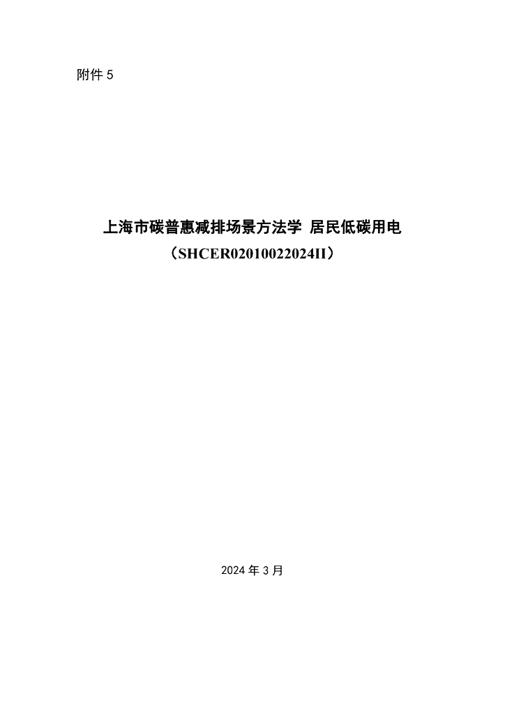 SHCER02010022024II 上海市碳普惠减排场景方法学 居民低碳用电