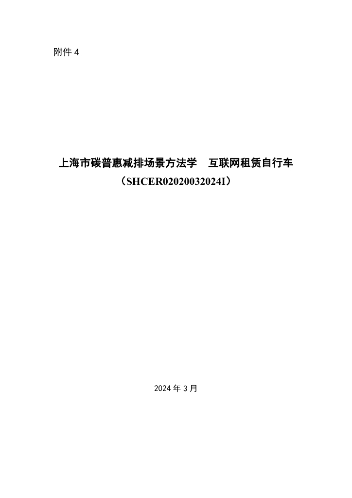 SHCER02020032024I 上海市碳普惠减排场景方法学 互联网租赁自行车