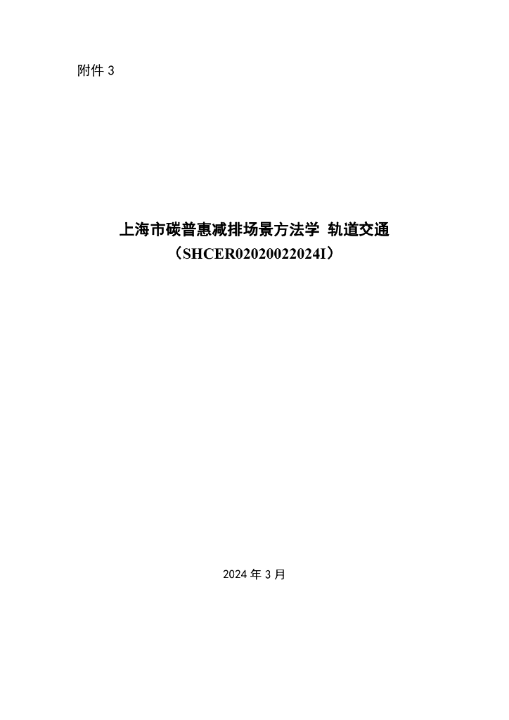 SHCER02020022024I 上海市碳普惠减排场景方法学 轨道交通