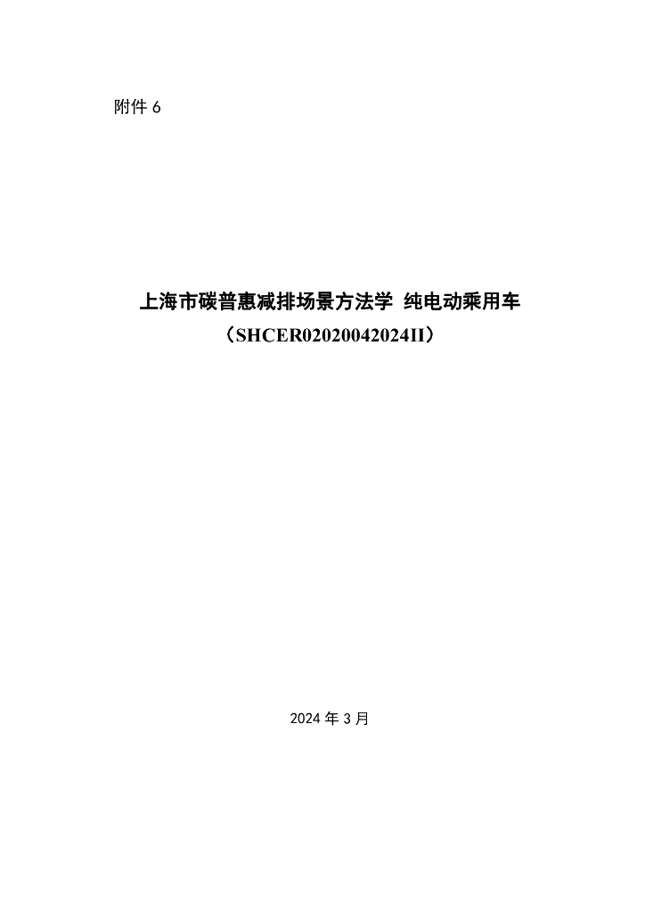 SHCER02020042024Ⅱ 上海市碳普惠减排场景方法学 纯电动乘用车