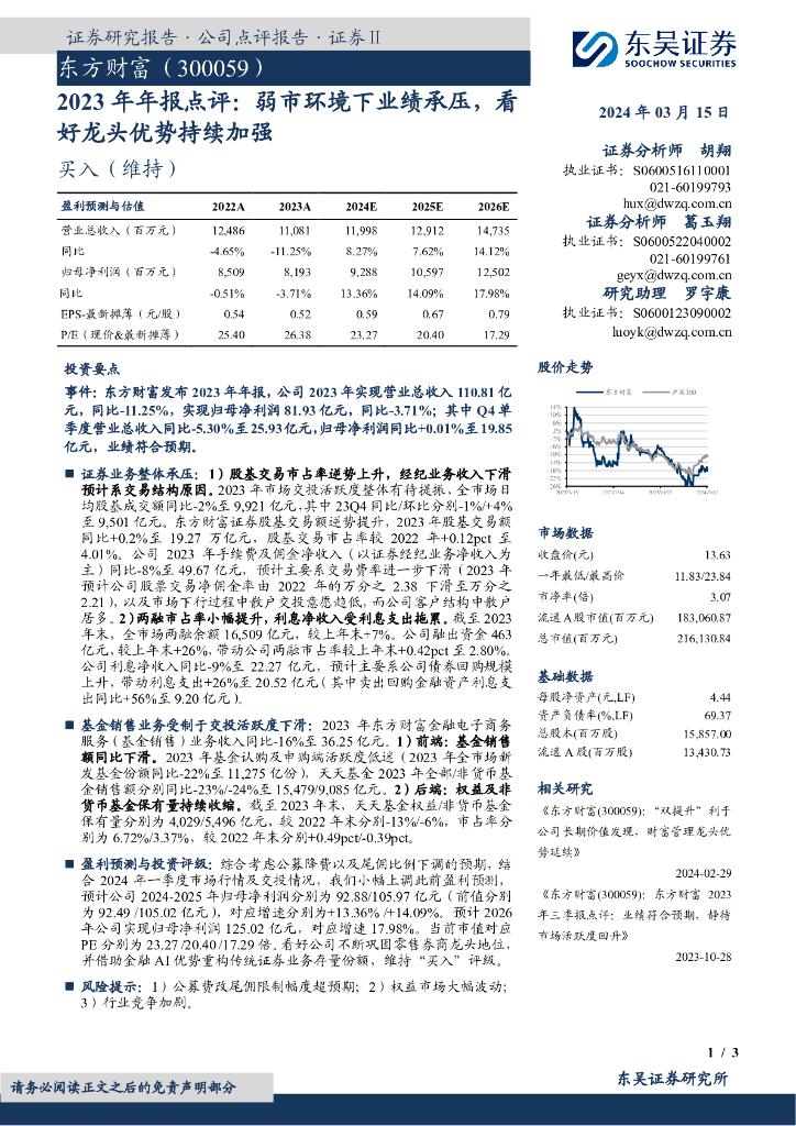 东吴证券：东方财富（300059）-2023年年报点评：弱市环境下业绩承压，看好龙头优势持续加强