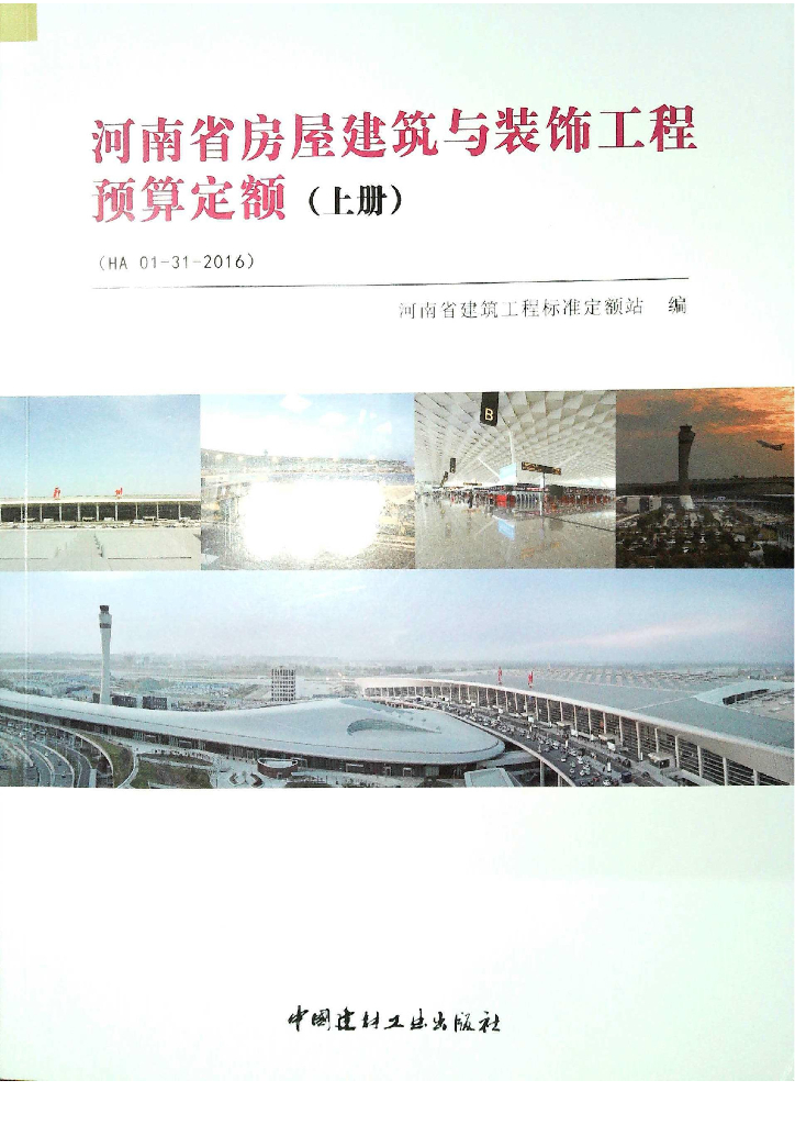 HA 01-31-2016 河南省房屋建筑与装饰工程预算定额（上册）图集
