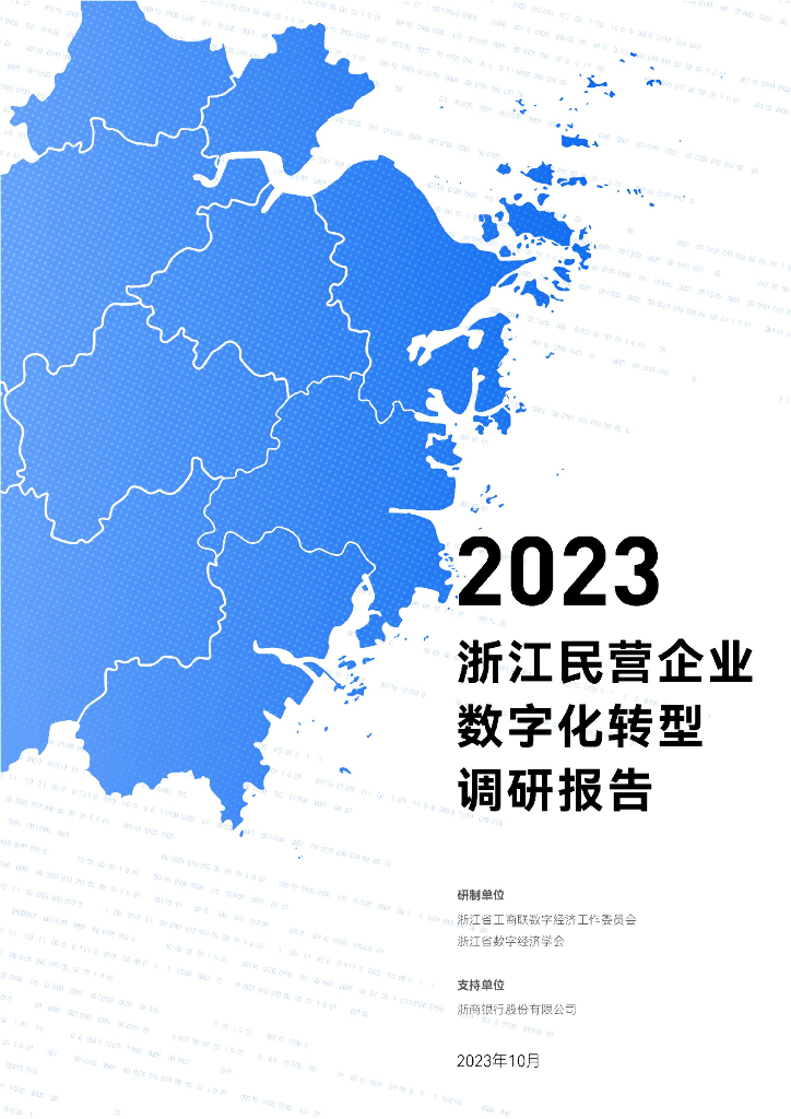 浙江省工商联：2023浙江民营企业数字化转型调研报告