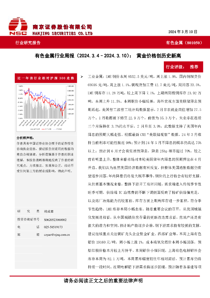 南京证券：有色金属行业周报：黄金价格创历史新高