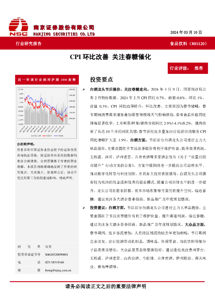 南京证券：食品饮料：CPI环比改善关注春糖催化 海报