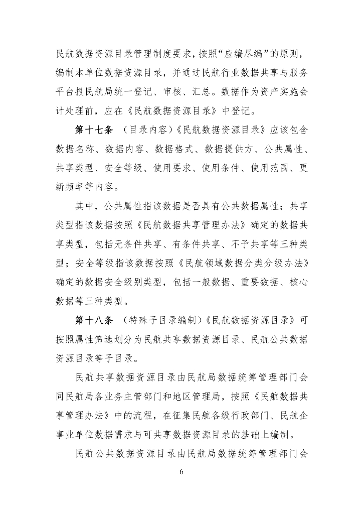 民航数据管理办法（征求意见稿）_第6页