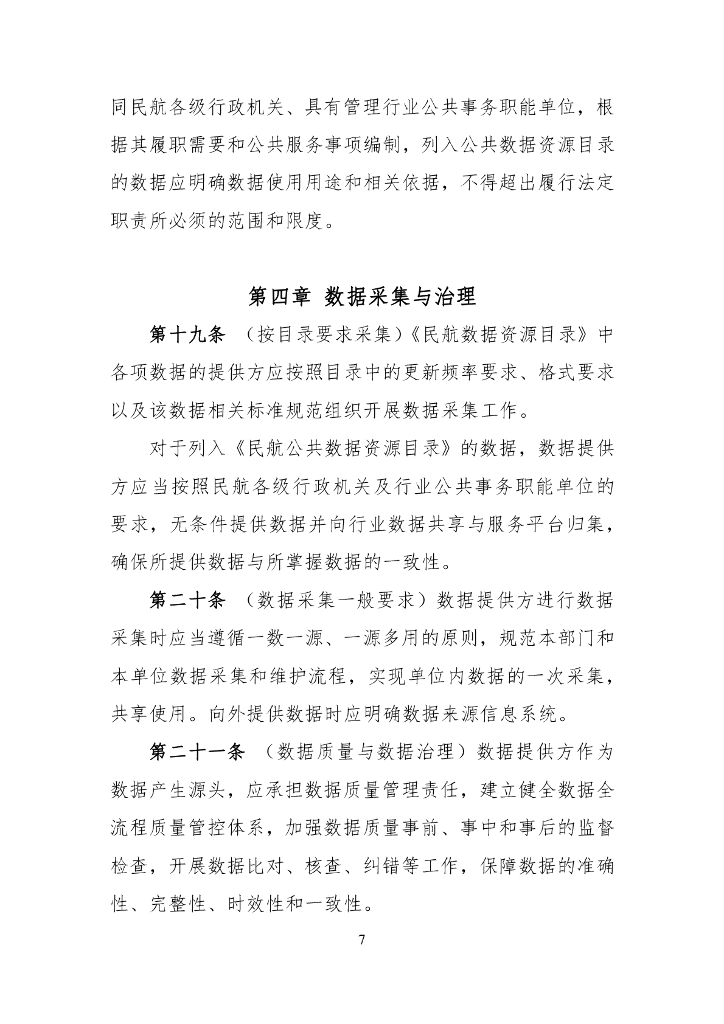 民航数据管理办法（征求意见稿）_第7页