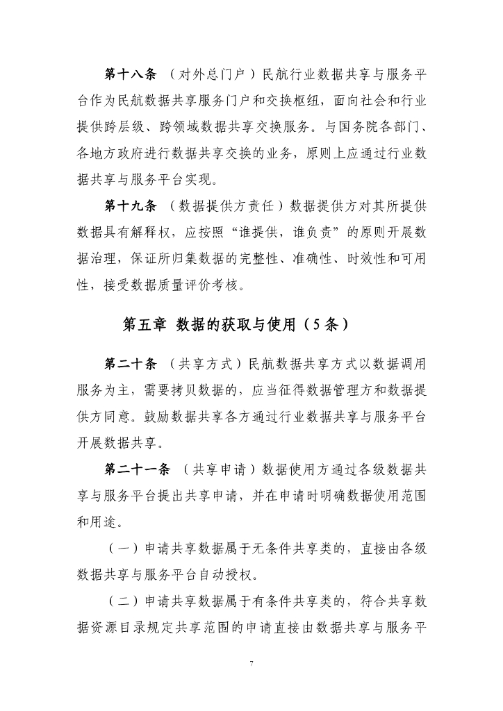 民航数据共享管理办法（征求意见稿）_第7页