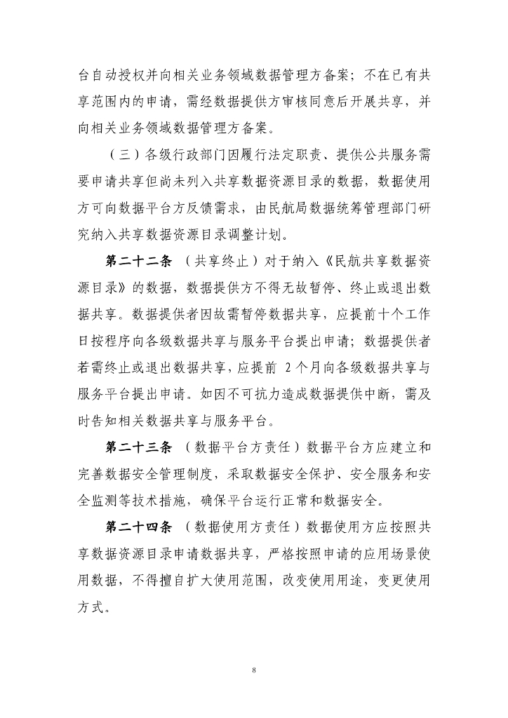 民航数据共享管理办法（征求意见稿）_第8页