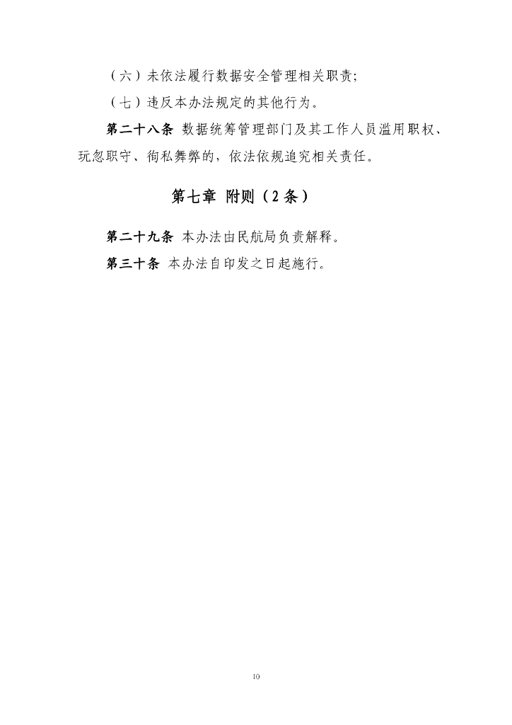 民航数据共享管理办法（征求意见稿）_第10页