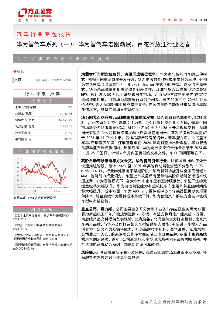方正证券：汽车行业专题报告：华为智驾车系列（一），华为智驾车宏图渐展，百花齐放迎行业之春