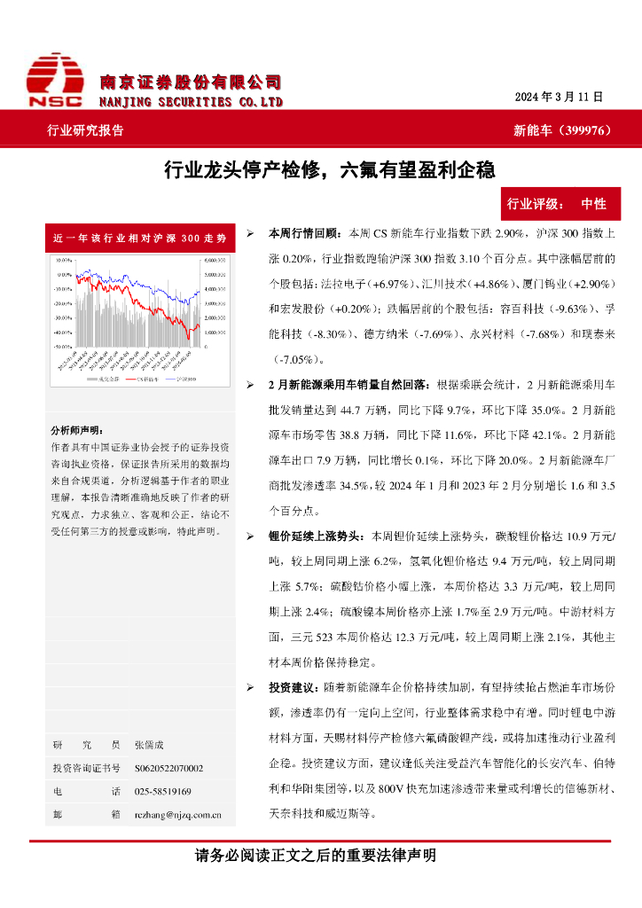南京证券：<em>新能车</em>：行业龙头停产检修，六氟有望盈利企稳