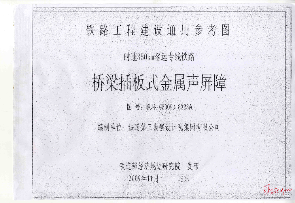 通环(2009)8323A 桥梁插板式金属声屏障图集