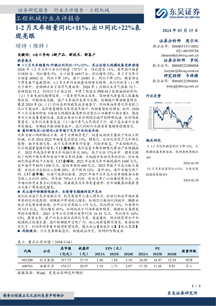 东吴证券：工程机械行业点评报告：1-2月叉车销量同比+11%，出口同比+22%表现亮眼