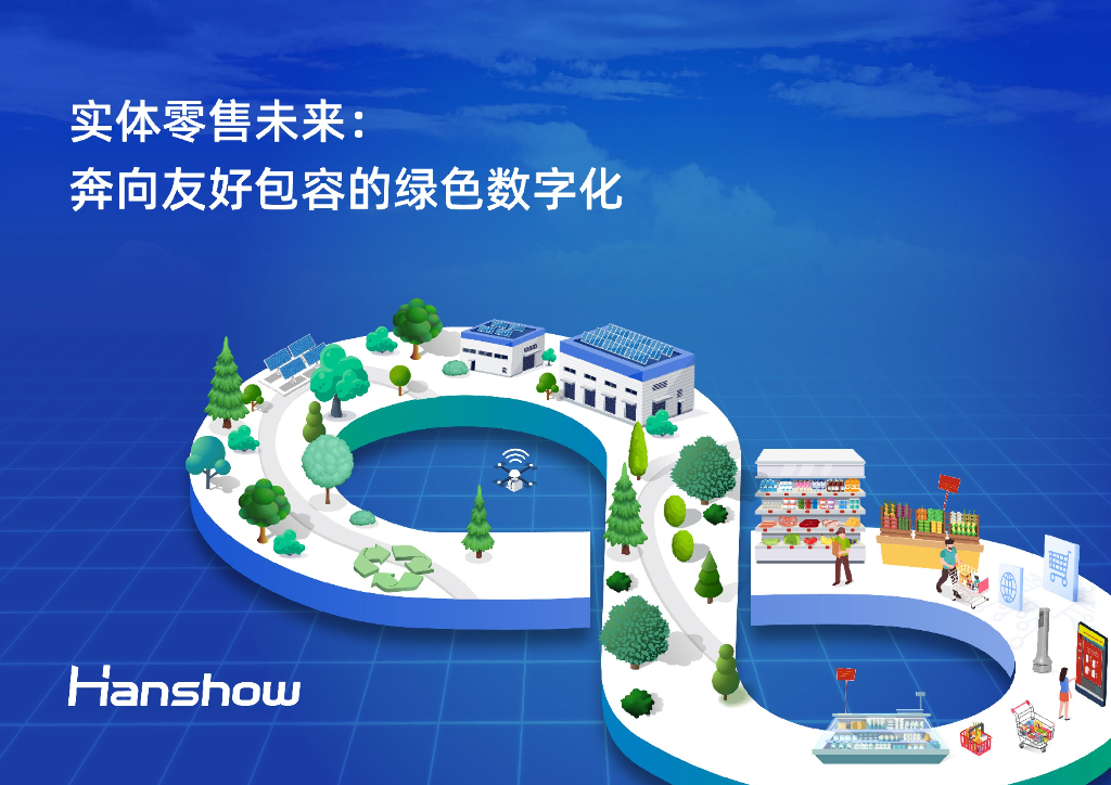 Hanshow：2024实体零售未来：奔向友好包容的绿色数字化