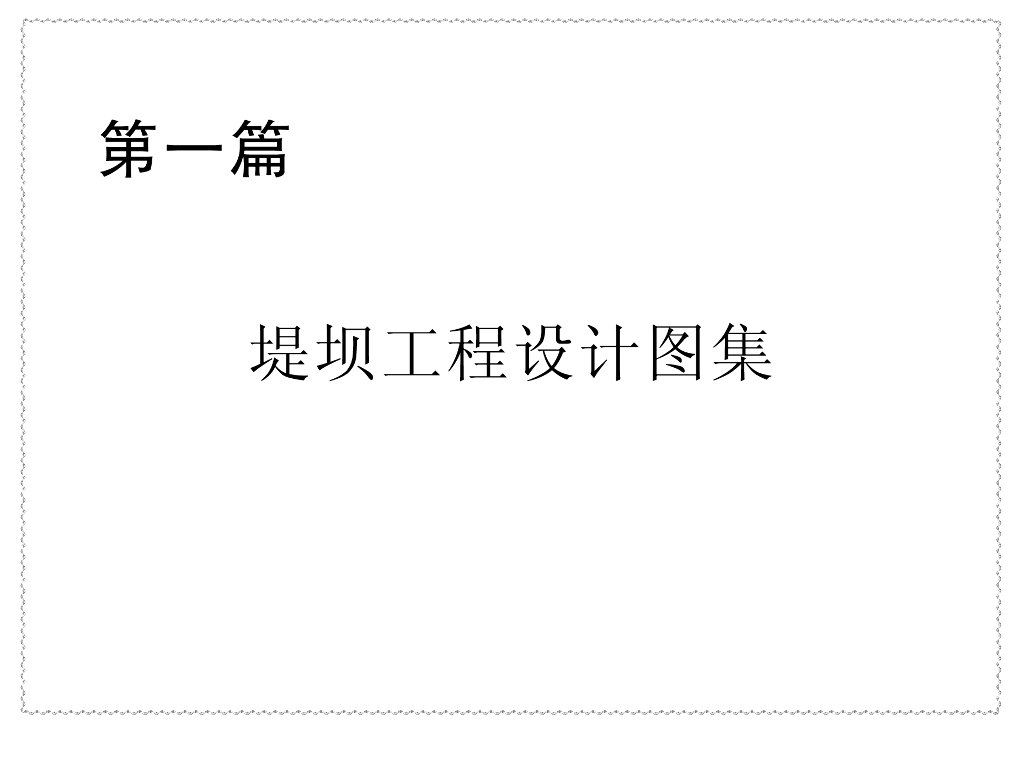 新编小型水利水电工程设计标准图集 第一篇：堤坝工程设计图集