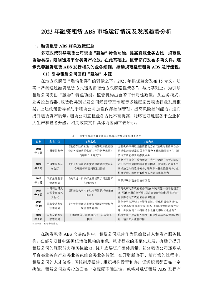 联合资信：2023年融资租赁ABS市场运行情况及发展趋势分析报告