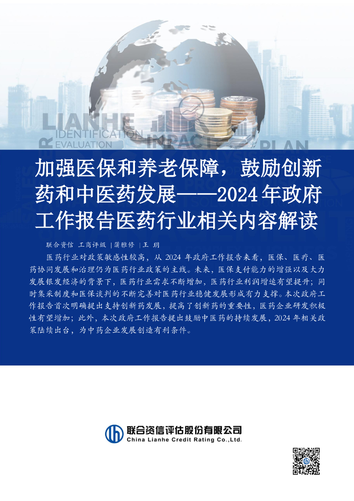 联合资信：2024年政府工作报告医药行业相关内容解读：加强医保和养老保障，鼓励创新药和中医药发展