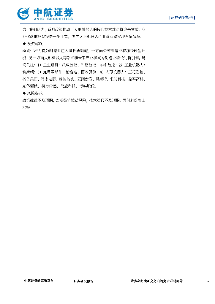 中航证券：机械设备：新质生产力为制造业注入增长新动能_第2页